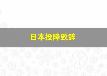 日本投降致辞