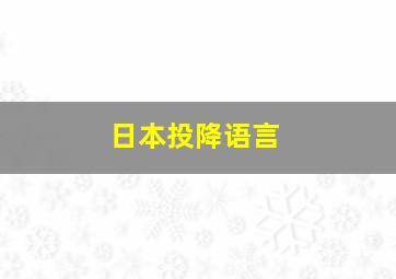 日本投降语言