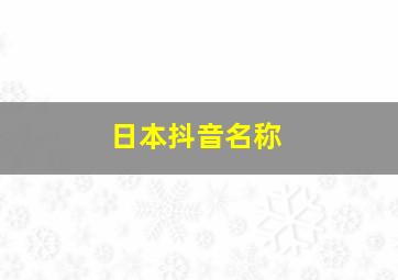 日本抖音名称