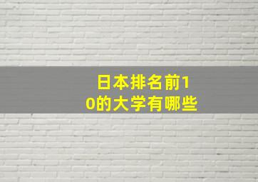 日本排名前10的大学有哪些