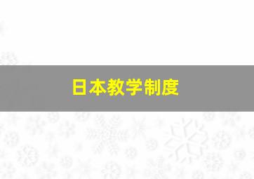 日本教学制度