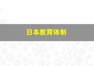 日本教育体制