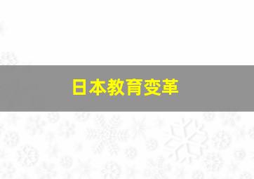 日本教育变革