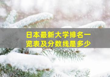 日本最新大学排名一览表及分数线是多少