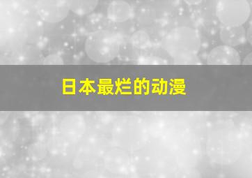 日本最烂的动漫