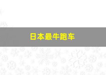 日本最牛跑车