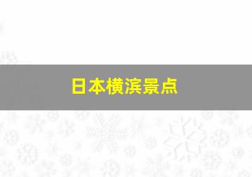 日本横滨景点