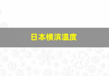 日本横滨温度