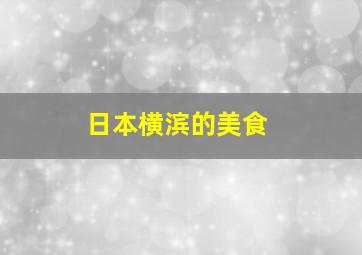 日本横滨的美食