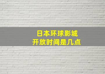 日本环球影城开放时间是几点