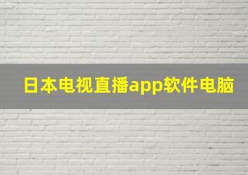 日本电视直播app软件电脑