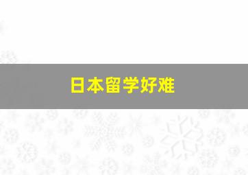 日本留学好难