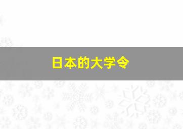 日本的大学令