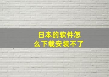 日本的软件怎么下载安装不了