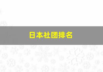 日本社团排名