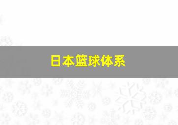 日本篮球体系