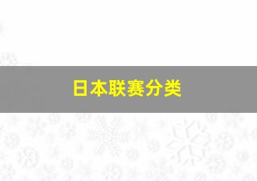 日本联赛分类