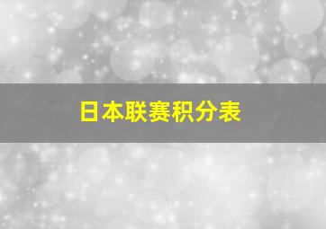 日本联赛积分表