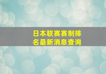 日本联赛赛制排名最新消息查询