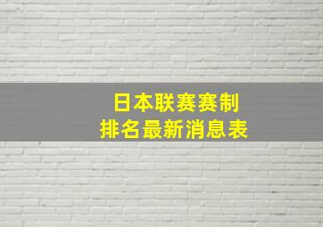 日本联赛赛制排名最新消息表