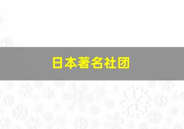 日本著名社团