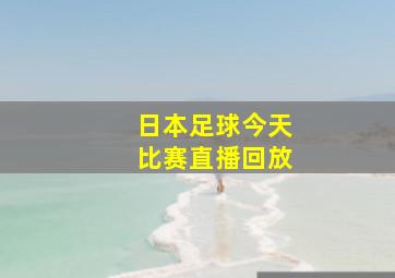 日本足球今天比赛直播回放