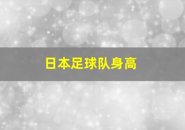 日本足球队身高