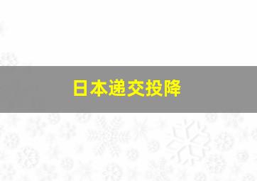 日本递交投降