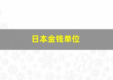 日本金钱单位