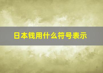 日本钱用什么符号表示