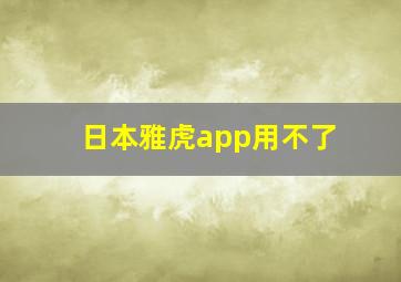 日本雅虎app用不了