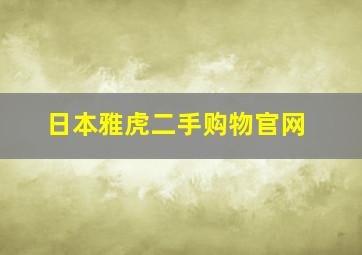 日本雅虎二手购物官网