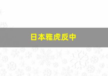 日本雅虎反中