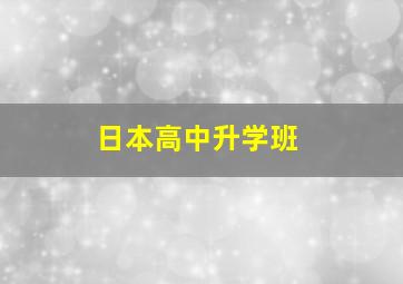 日本高中升学班