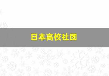 日本高校社团