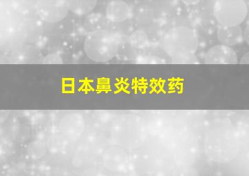 日本鼻炎特效药