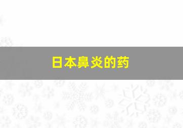 日本鼻炎的药