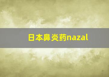 日本鼻炎药nazal