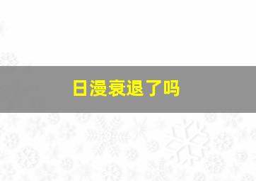 日漫衰退了吗