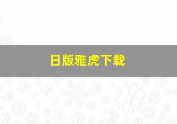 日版雅虎下载