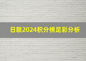 日联2024积分榜足彩分析