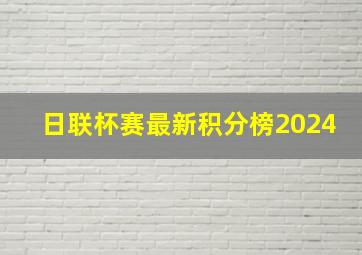 日联杯赛最新积分榜2024