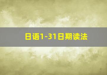 日语1-31日期读法