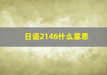 日语2146什么意思