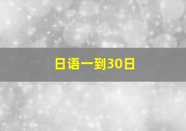 日语一到30日