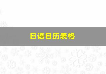 日语日历表格