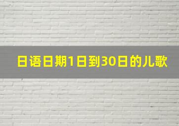 日语日期1日到30日的儿歌