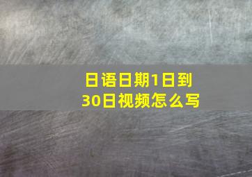 日语日期1日到30日视频怎么写