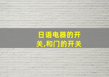 日语电器的开关,和门的开关