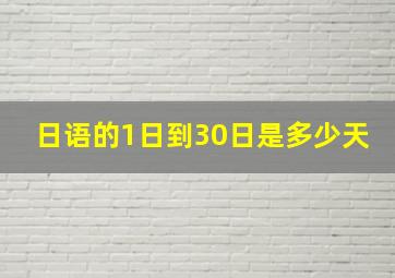 日语的1日到30日是多少天